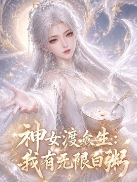 神女渡众生：我有无限白粥