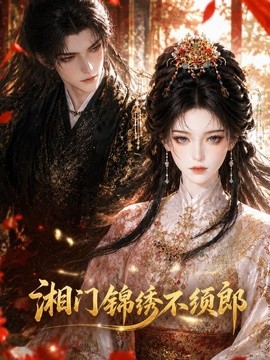湘门锦绣不须郎