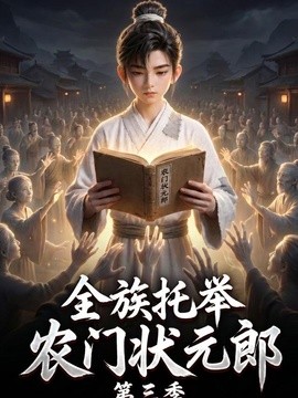 全族托举农门状元郎第三季