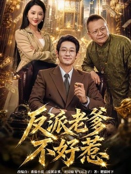 反派老爹不好惹海报