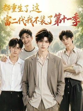 都重生了,这富二代我不装了第十一季