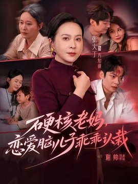 硬核老妈,恋爱脑儿子乖乖认栽