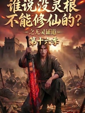 谁说没灵根不能修仙的?之无灵证道第十六季