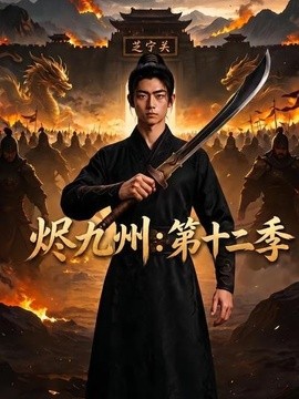 烬九州:第十二季