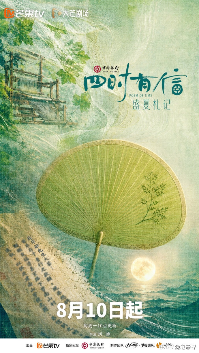 四时有信 盛夏札记海报