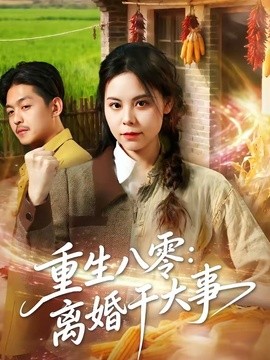 重生八零:离婚干大事