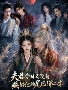 夫君今日又没有藏好他的尾巴!第二季