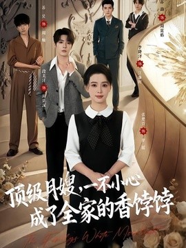顶级月嫂,一不小心成了全家的香饽饽