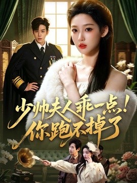 少帅夫人乖一点!你跑不掉了海报