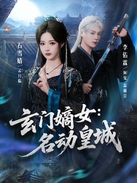 玄门嫡女:名动皇城