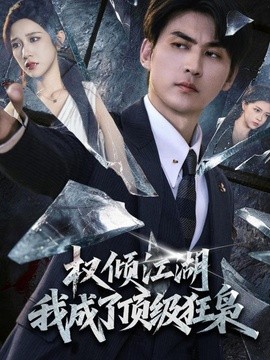 权倾江湖,我成了顶级狂枭
