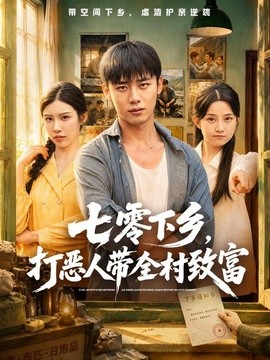 七零下乡,打恶人带全村致富