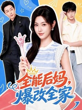 全能后妈,爆改全家