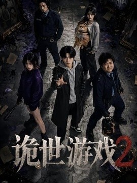 诡世游戏2海报