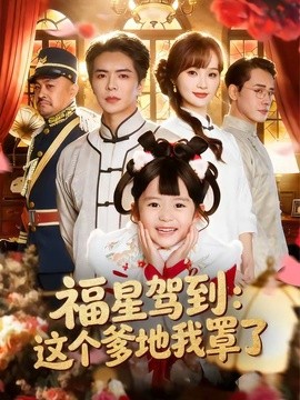 福星驾到:这个爹地我罩了