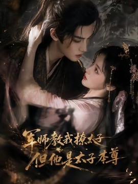 军师教我撩太子但他是太子本尊