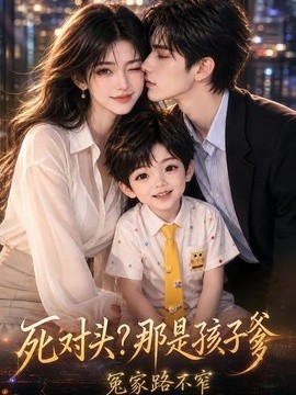 死对头？那是孩子爹，冤家路不窄