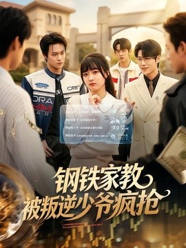 钢铁家教背叛逆少年疯抢