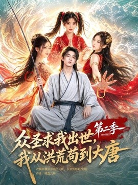 众圣求我出世我从洪荒苟到大唐第二季