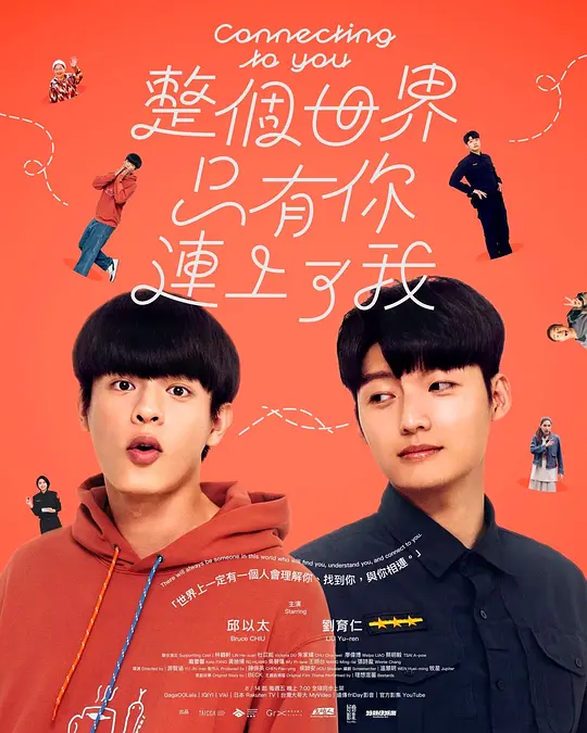 整个世界，只有你连上了我海报
