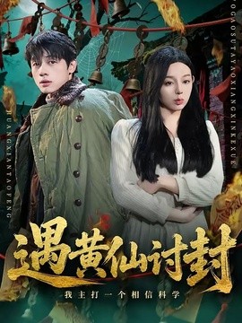 遇黄仙讨封,我主打一个相信科学