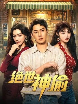 绝世神偷