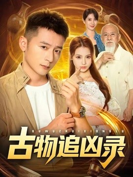 古物追凶录海报
