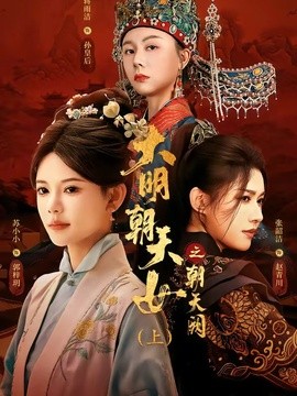 大明朝天女之朝天阙(上)