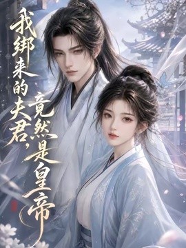 我绑来的夫君，竟然是皇帝