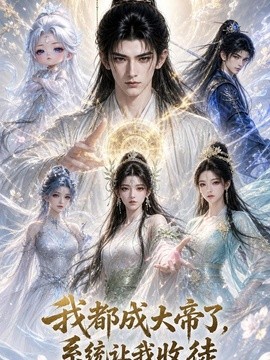 我都成大帝了,系统让我收徒