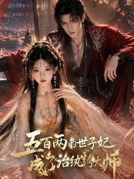 五百两的世子妃成了治纨绔大师