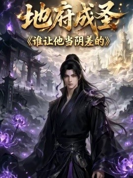 地府成圣谁让他当阴差的
