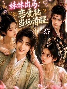 妹妹出马，恋爱脑当场清醒