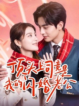 顶头上司竟是我的闪婚老公