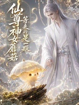 仙尊等来的神女是一颗蘑菇