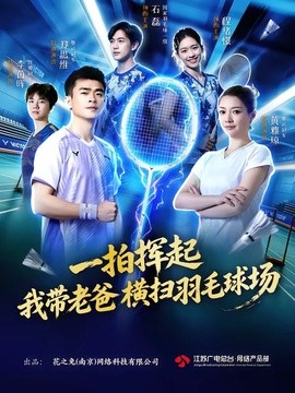 一拍挥起，我带老爸横扫羽毛球场