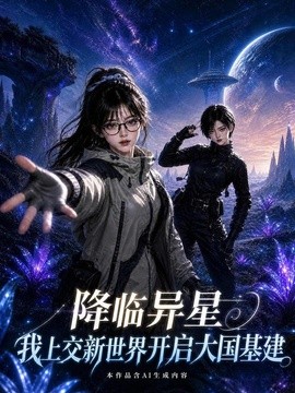 降临异星我上交新世界开启大国基建