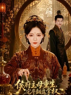侯府主母重生，宅斗翻盘掌权