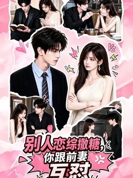 别人恋综撒糖,你跟前妻互怼