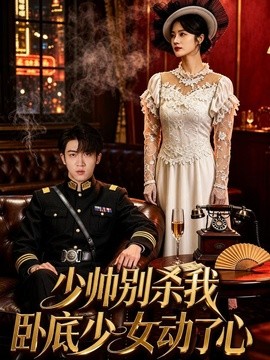 少帅别杀我，卧底少女动了心