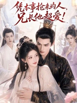 凭本事抢来的人，兄长他超爱！海报