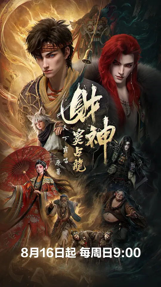 财神窦占龙海报