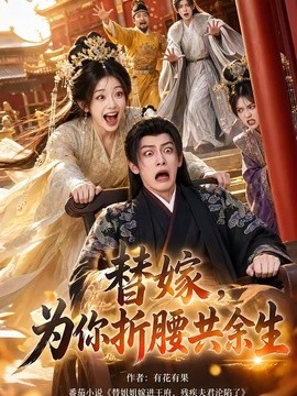 替嫁，为你折腰共余生海报