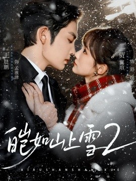 皑如山上雪2