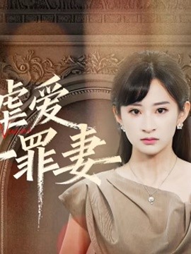 冷情虐爱：傅先生的第一罪妻海报