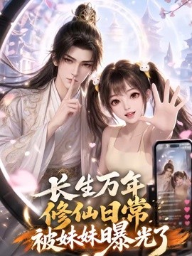 长生万年,修仙日常被妹妹曝光了