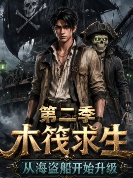 木筏求生：从海盗船开始升级第二季海报