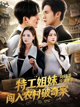 特工姐妹闯入农村破奇案
