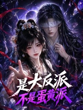 是大反派不是蛋黄派海报