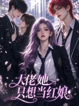 大佬她只想当红娘